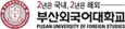 부산외국어대학교
