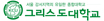 그리스도대학교