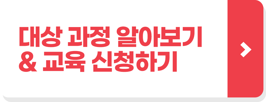 대상 과정 알아보기 및 교육 신청하기