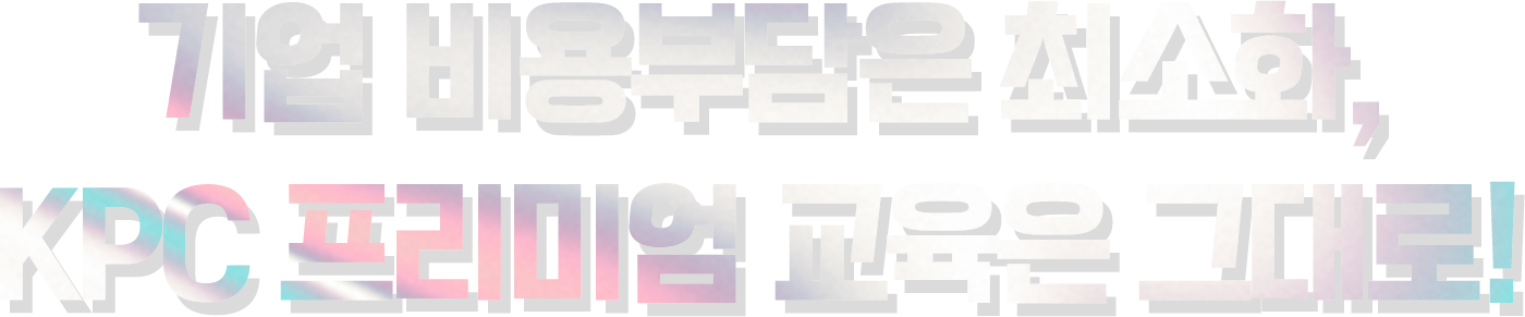 KPC 교육비 지원 안내